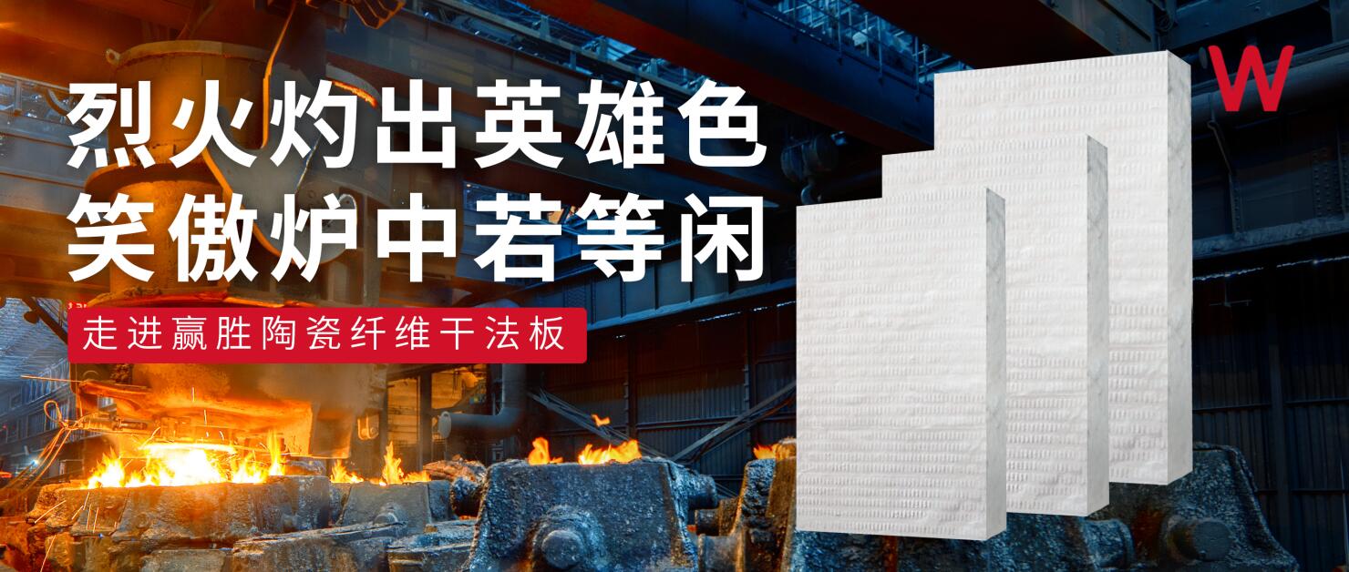 烈火灼出英雄色 笑傲爐中若等閑——走進(jìn)贏勝陶瓷纖維干法板